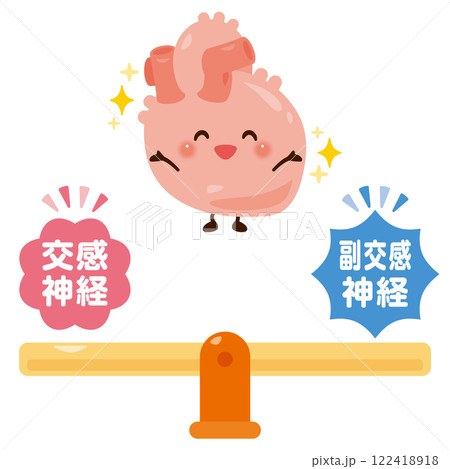 バランスの取れた自律神経と健康的な心臓のキャラクターイラスト バランスの取れた自律神経と健康的な心臓のキャラクターイラスト 122418918