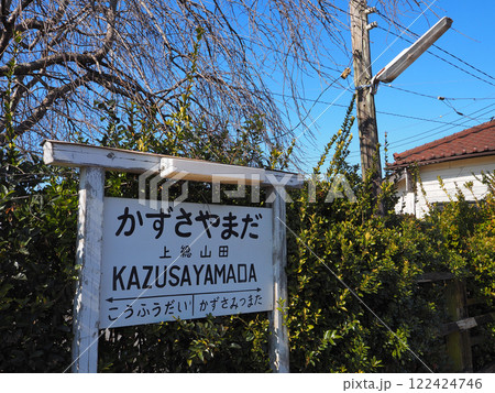 上総山田駅(小湊鉄道) 上総山田駅(小湊鉄道) 122424746