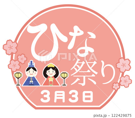ひな祭りの文字とひな人形イラスト 3月 122429875