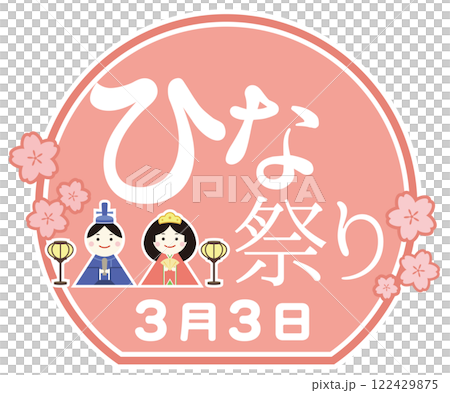 ひな祭りの文字とひな人形イラスト 3月 122429875