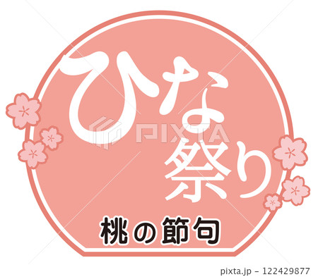 ひな祭りの文字イラスト 桃の節句 ひな祭りの文字イラスト 桃の節句 122429877