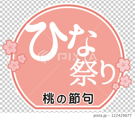 ひな祭りの文字イラスト 桃の節句 ひな祭りの文字イラスト 桃の節句 122429877