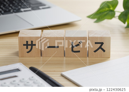 サービスと書かれた積み木のブロック サービスと書かれた積み木のブロック 122430625