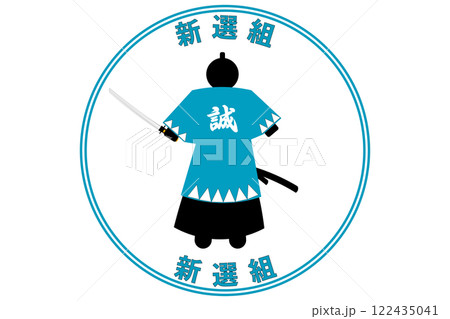 新選組の日 3月13日 記念日 新選組の日 3月13日 記念日 122435041