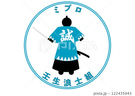 新選組の日 3月13日 記念日 122435043