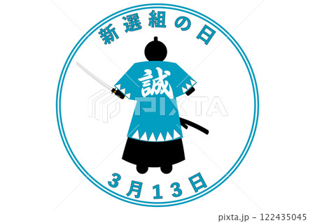 新選組の日 3月13日 記念日 新選組の日 3月13日 記念日 122435045