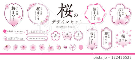 桜のデザイン素材セット(タイトル、見出し、枠、4月、春、お花見、新生活、入学、桜イラスト)/ピンク 桜のデザイン素材セット(タイトル、見出し、枠、4月、春、お花見、新生活、入学、桜イラスト)/ピンク 122436525