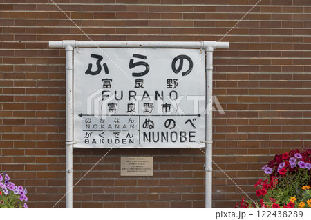 【富良野駅 駅名標】 【富良野駅 駅名標】 122438289