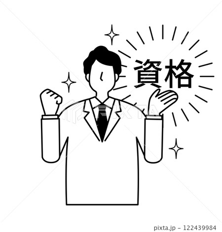 資格取得と男性 資格取得と男性 122439984