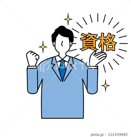 資格取得と男性 資格取得と男性 122439985