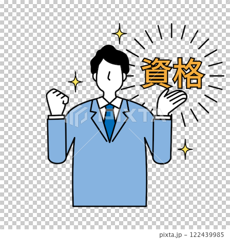 資格取得と男性 資格取得と男性 122439985