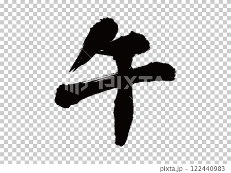 書法: 生肖: 馬 書法: 生肖: 馬 122440983