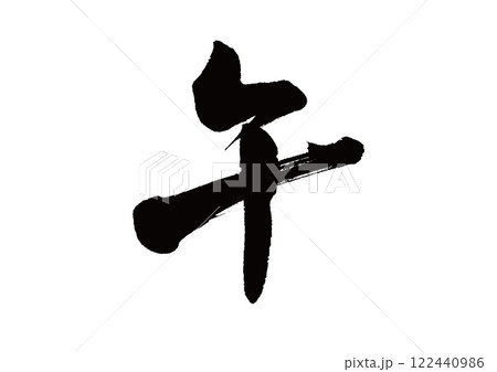 筆文字　干支　午(うま) 122440986