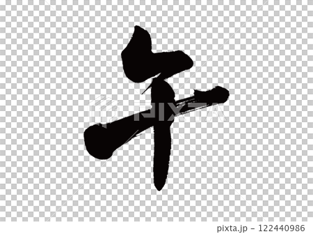筆文字　干支　午(うま) 122440986