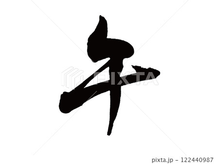 筆文字　干支　午(うま) 122440987