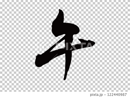 筆文字　干支　午(うま) 122440987