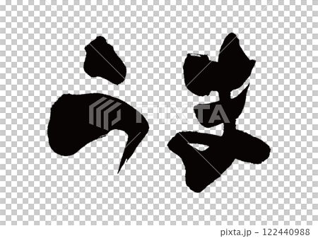 筆文字　うま 122440988