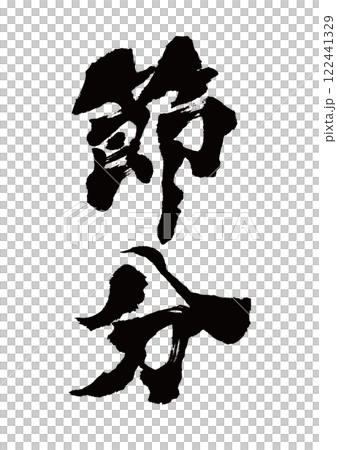 Calligraphy Setsubun Vertical writing Calligraphy Setsubun Vertical writing 122441329