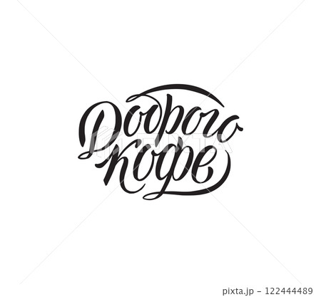 Good coffee. Vector hand drawn lettering, motivational quote in Russian. Handwritten lettering in black and white graphic style Good coffee. Vector hand drawn lettering, motivational quote in Russian. Handwritten lettering in black and white graphic style 122444489