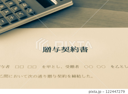 贈与契約書と電卓 生前贈与 暦年贈与 贈与契約書と電卓 生前贈与 暦年贈与 122447279