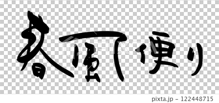 書法春風新聞.n 122448715