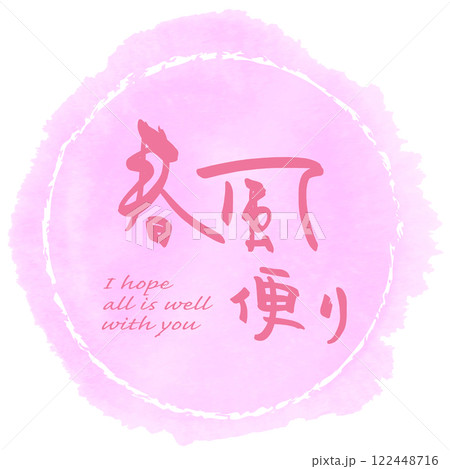 筆文字　春風便り（まる） .n 122448716