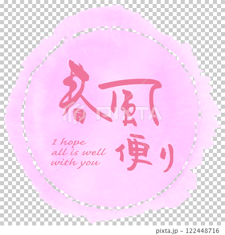 筆文字　春風便り（まる） .n 122448716