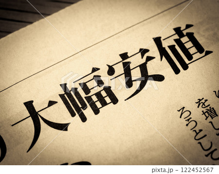 「大幅安値」と書かれたニュースの見出し 「大幅安値」と書かれたニュースの見出し 122452567