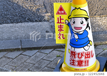 日本の横浜都市景観　目線や様々な角度から見える「危険　止まれ　飛び出し注意！！」喚起のコーン標示 122452848