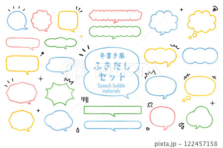 手書き風　線のふきだし素材セット 122457158