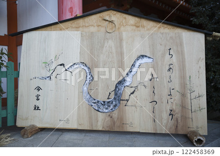 今宮神社　楼門の門松と干支大絵馬2 122458369