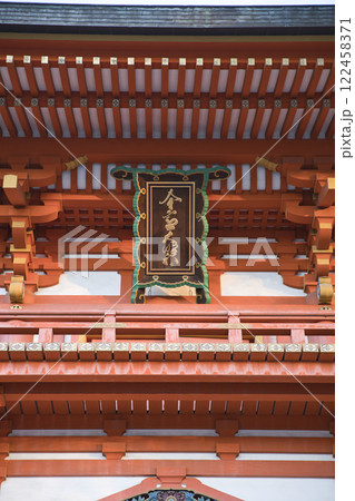今宮神社 楼門の扁額2 今宮神社 楼門の扁額2 122458371