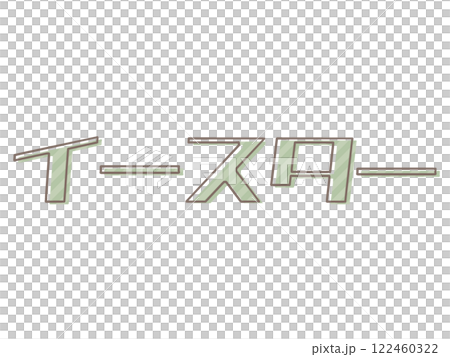 版ズレなイースター 122460322