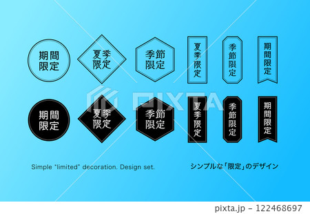 和風の期間限定マーク。販促やキャンペーン向けのあしらい。ベクターアイコンセット。 和風の期間限定マーク。販促やキャンペーン向けのあしらい。ベクターアイコンセット。 122468697