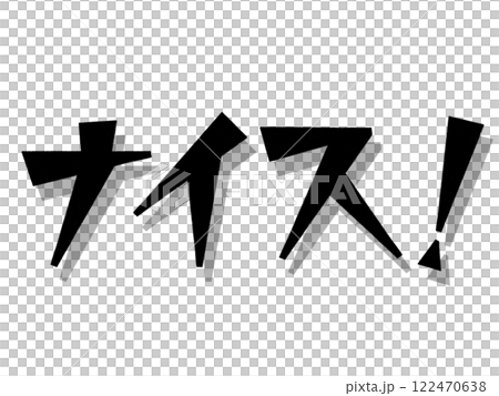 好的！ （黑色的） 122470638