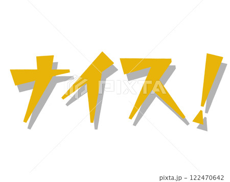 ナイス！（イエロー） 122470642