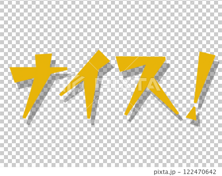 ナイス！（イエロー） 122470642