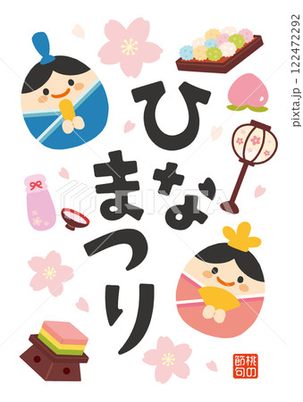 ひなまつりのシンプルでかわいいイラスト ひなまつりのシンプルでかわいいイラスト 122472292