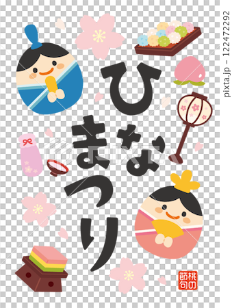 ひなまつりのシンプルでかわいいイラスト ひなまつりのシンプルでかわいいイラスト 122472292