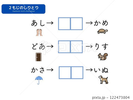 楽しく学ぶ！二文字のしりとりセット 122473804
