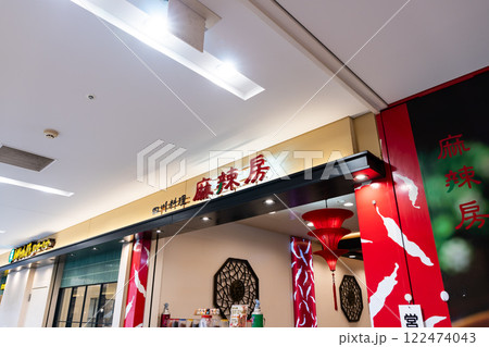 四川料理　麻辣房　武蔵府中ル・シーニュ（LE SIGNE）　東京都府中市宮町 122474043