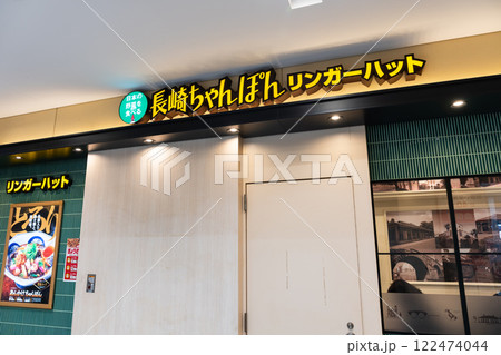 リンガーハット府中駅南口店で食事　武蔵府中ル・シーニュ（武蔵府中LE SIGNE）　東京都府中市宮町 122474044