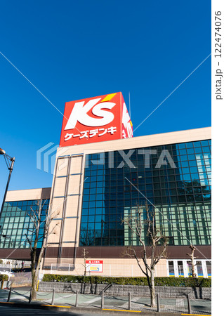 ケーズデンキ府中本店の外観　冬晴れの青空　東京都府中市日鋼町 122474076