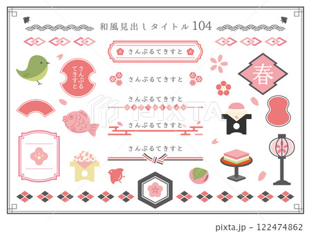 和風見出しセット104のイラスト素材 [122474862] - PIXTA