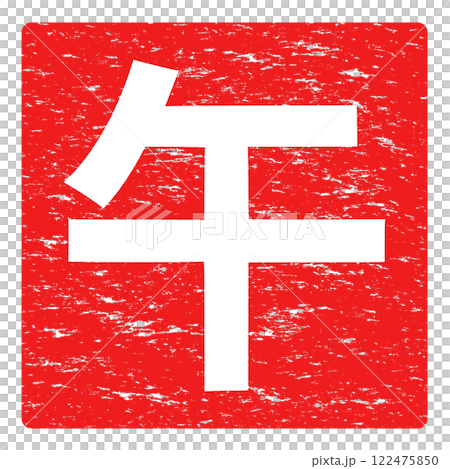馬年郵票風格向量插圖素材 122475850