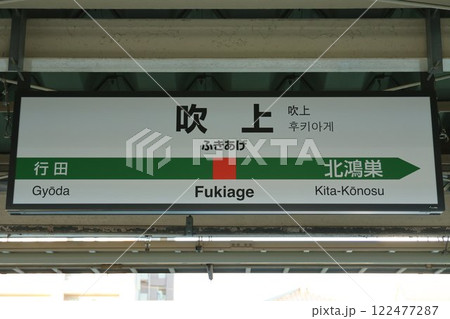 吹上駅駅名標 122477287