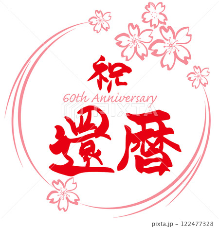 筆文字 祝還暦(あか)桜 まる .n 筆文字 祝還暦(あか)桜 まる .n 122477328