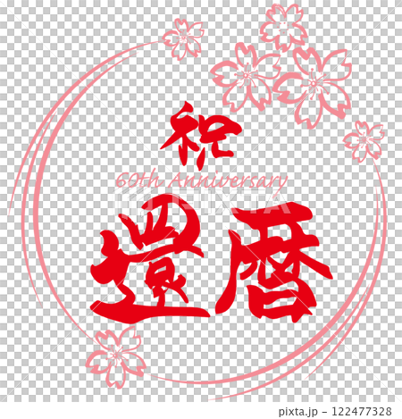 筆文字 祝還暦(あか)桜 まる .n 筆文字 祝還暦(あか)桜 まる .n 122477328