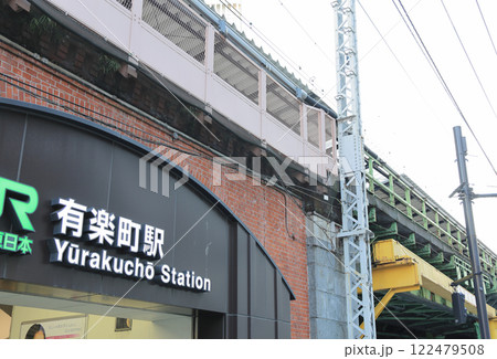 有楽町駅、ガード下 有楽町駅、ガード下 122479508