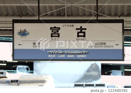 宮古駅　三陸鉄道宮古駅　JR宮古駅　みやこ　Miyako　リアスの港　リアス線　山田線 122480392